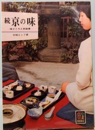 続 京の味　味どころと京銘菓　カラーブックス 225