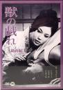 DVD  獣の戯れ