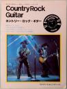 カントリー・ロック・ギター　