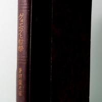 ゲョエテと哲学