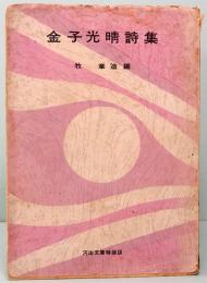 金子光晴詩集　河出文庫 7