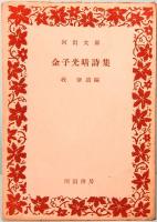 金子光晴詩集　河出文庫 7