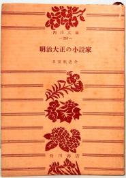 明治大正の小説家　角川文庫 236