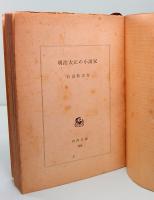 明治大正の小説家　角川文庫 236