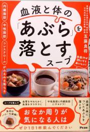 血液と体の「あぶら」を落とすスープ