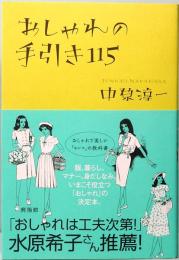 おしゃれの手引き115