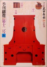 季刊　「銀花」　第12号　冬