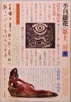 季刊　「銀花」　第12号　冬