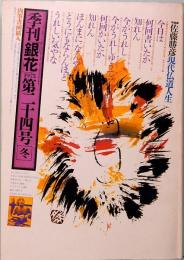 季刊　「銀花」　第24号　冬