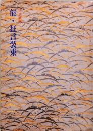 特別展観　能・狂言装束