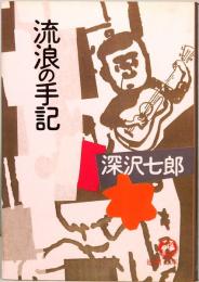 流浪の手記　徳間文庫 626-1
