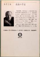 流浪の手記　徳間文庫 626-1