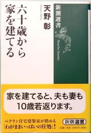 六十歳から家を建てる　新潮選書