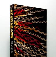 世界怪奇犯罪小説集