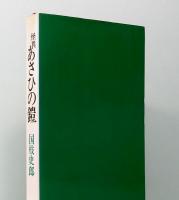 怪異 あさひの鎧
