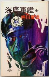 海底軍艦　全　