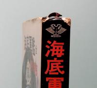 海底軍艦　全　
