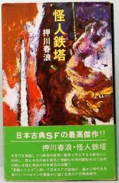 怪人鉄塔