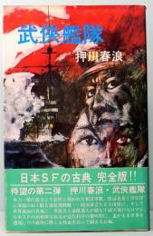 武侠艦隊　