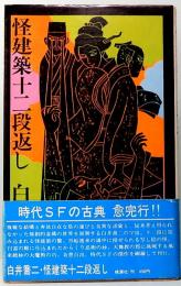 怪建築十二段返し