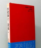 怪建築十二段返し