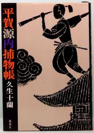 平賀源内捕物帳　
