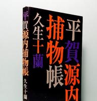 平賀源内捕物帳　