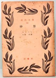 砂男　近代文庫 84