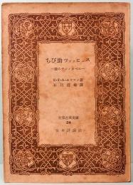 ちび助ツァッヒェス　後のチンノオベル　世界古典文庫 24