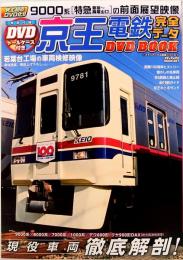 京王電鉄完全データ　メディアックスMOOK 427