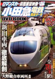 小田急電鉄完全データ　メディアックスMOOK 350