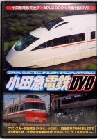 小田急電鉄完全データ　メディアックスMOOK 350