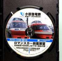 小田急電鉄完全データ　メディアックスMOOK 350