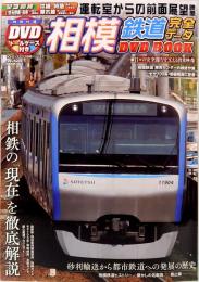 相模鉄道完全データ　メディアックスMOOK 453