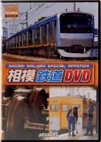 相模鉄道完全データ　メディアックスMOOK 453