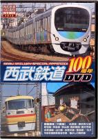 西武鉄道100周年　メディアックスMOOK 389