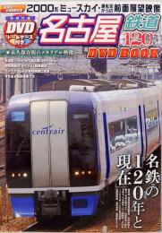 名古屋鉄道120周年　メディアックスMOOK 449