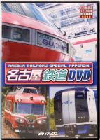 名古屋鉄道120周年　メディアックスMOOK 449