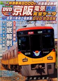 京阪電気鉄道完全データ　メディアックスMOOK 416