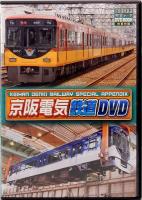 京阪電気鉄道完全データ　メディアックスMOOK 416