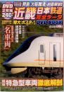 近畿日本鉄道完全データ　メディアックスMOOK 363