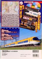 近畿日本鉄道完全データ　メディアックスMOOK 363