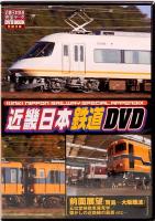 近畿日本鉄道完全データ　メディアックスMOOK 363