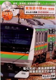 東海道本線　東京～熱海編　みんなの鉄道DVD BOOKシリーズ　メディアックスMOOK 654