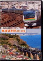 東海道本線　東京～熱海編　みんなの鉄道DVD BOOKシリーズ　メディアックスMOOK 654