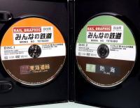 東海道本線　東京～熱海編　みんなの鉄道DVD BOOKシリーズ　メディアックスMOOK 654