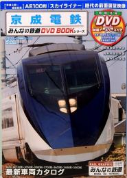 京成電鉄　みんなの鉄道DVD BOOKシリーズ　メディアックスMOOK 506