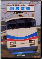 京成電鉄　みんなの鉄道DVD BOOKシリーズ　メディアックスMOOK 506