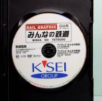 京成電鉄　みんなの鉄道DVD BOOKシリーズ　メディアックスMOOK 506
