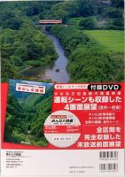 懐かしの路線　みんなの鉄道DVD BOOKシリーズ　メディアックスMOOK 674